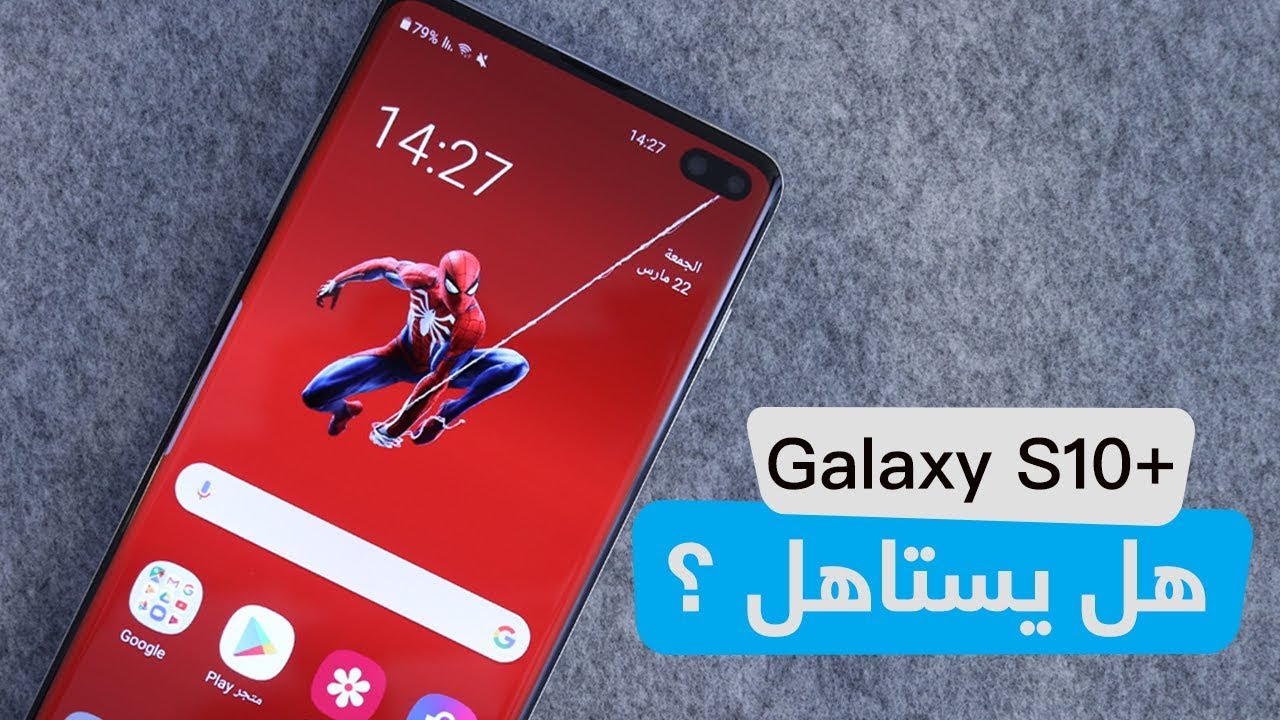 مراجعة جالكسي اس 10 بلس : مميزات وعيوب Galaxy S10 plus .. هل يستاهل ؟ -  YouTube