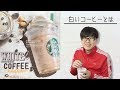 【スタバ】ミルクなの？コーヒーなの？ホワイトブリューコーヒー&マカダミアフラペチーノは不思議な味！