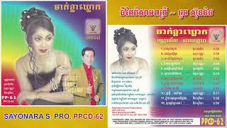 Video thumbnail of "[បទទី៩] ជីវិតបិសាចរាត្រី ~ ទូច ស៊ុននិច || SAYONARA PPCD-62"