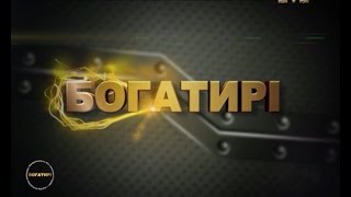 Богатирі. Чемпіонат України зі Стронгмену місто Київ(, 2015-08-23T08:00:04.000Z)