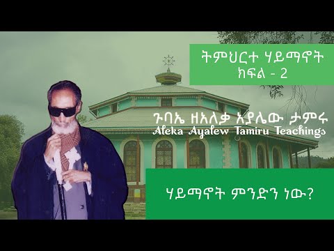 002 ሃይማኖት ምንድን ነው? - Haymanot Mendenew?