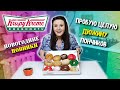 НОВОГОДНИЕ ПОНЧИКИ в Криспи Крим / ПРОБУЮ ЦЕЛУЮ ДЮЖИНУ Krispy Kreme