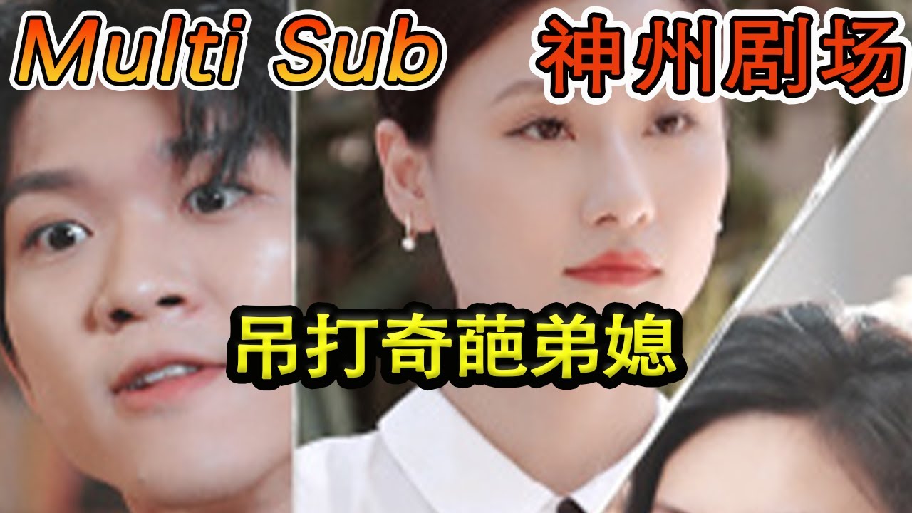 惊险家庭对抗：弟媳的阴谋与反击