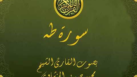 سورة طه كاملة تجويد خيالي للقارئ الشيخ محمد صديق المنشاوي مع اظهار آيات التلاوة - Ta Ha