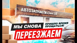 Пришло время прощаться. Магазин автозапчастей снова переезжает.