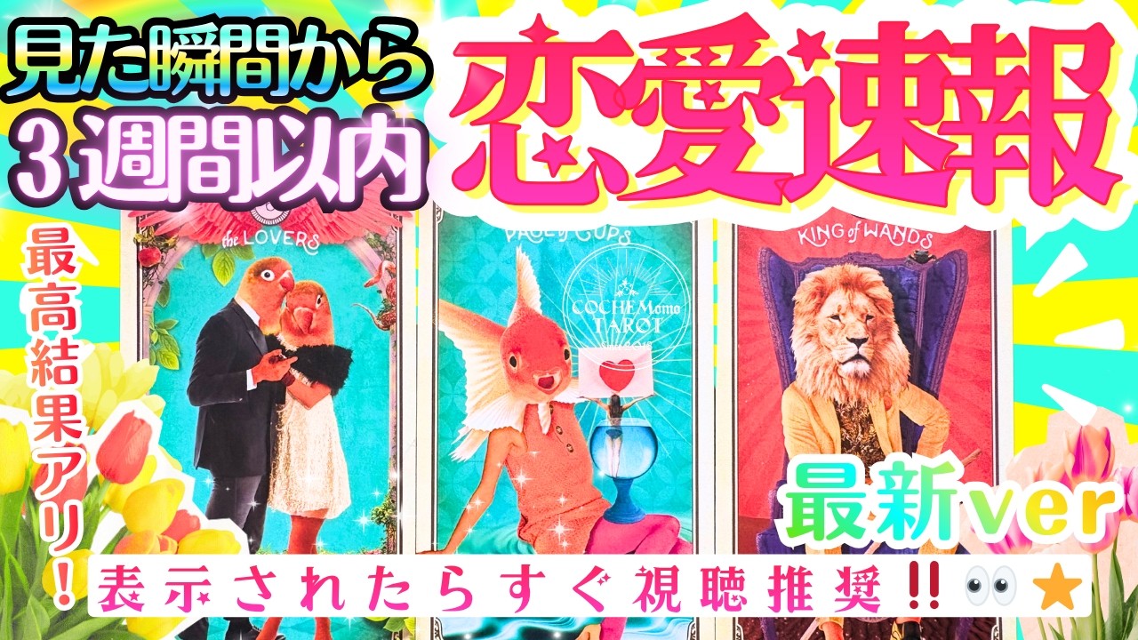最高結果あり☀️最新】見た瞬間から！3週間以内の恋愛速報！【忖度