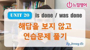 Basic Grammar in use [Unit 20] 연습문제 해답지 보지 않고~ 스피킹으로 풀기 by 제레미쌤 (느낌영어)