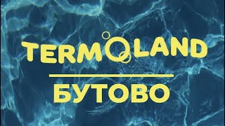 Termoland Бутово