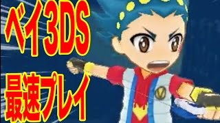 【ベイブレード３DS】新MCだいちゃんがいきなり発売前ゲームで遊び倒す‼︎　コマンド技でベイを自由自在⁉︎