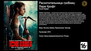 Расхитительница гробниц Лара Крофт - трейлер 2018 4k