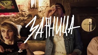 Video thumbnail of "Зарница - Похмелья"