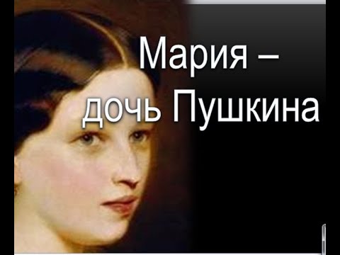 Мария-старшая дочь Пушкина