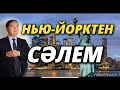 Нью-Йорктен СӘЛЕМ-Серікжан Біләшұлы