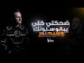 وسيم نور ضحكلي خلي يبانو سنونك  