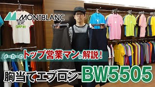 飲食店向け 住商モンブラン 胸当てエプロン BW5505 商品説明