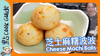 【突破盲腸】芝士麻糬波波 根本唔係麵包 Cheese Mochi Balls [Eng Sub]