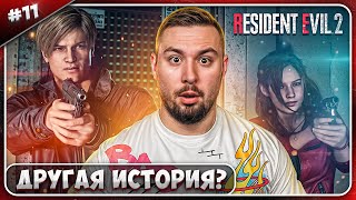 Другая История? ► Resident Evil 2 ► #11