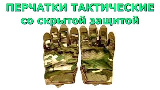 Перчатки KE Tactical тактические со скрытой защитой multicam