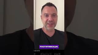 Рекогнитивизация Украины: Восстановление разума - Арестович #shorts