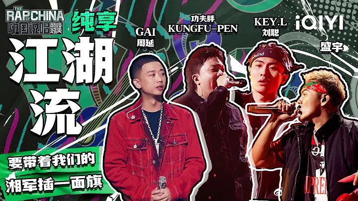 纯享丨功夫胖KUNGFU-PEN、GAI周延、盛宇、KEY.L刘聪《江湖流》 热血男儿讲江湖义气 | 中国说唱巅峰对决 EP11 | THE RAP OF CHINA | iQIYI精选 - 天天要闻