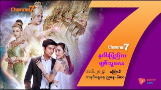 နဂပညကခစသလ ထငရပသဇတလမတ Channel 7 7