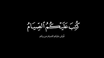 يا أيها الذين آمنوا كتب عليكم الصيام كروما شاشة سوداء الشيخ ياسر الدوسري سورة البقرة
