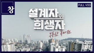 설계자와 희생자, 부동산 복마전 [풀영상] | 창 413회 (KBS 23.04.11)