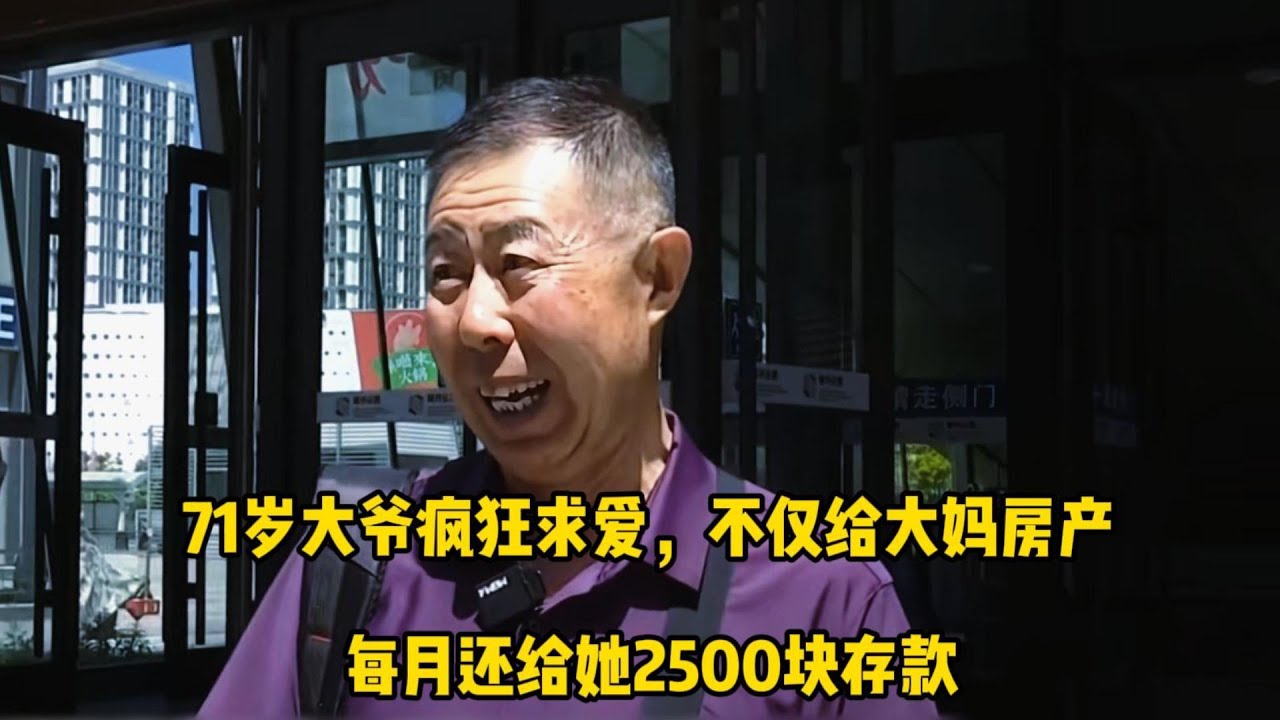 71岁大爷疯狂求爱，不仅给大妈房产，每月还给她2500块存款