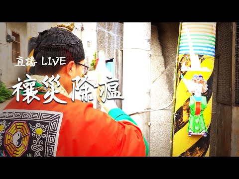 【禳災除瘟】白沙屯媽祖除瘟祈安法會｜寶島神很大 直播搶頭香