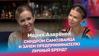 Синдром самозванца и зачем Предпринимателю личный бренд? / Интервью с Марией Азарёнок