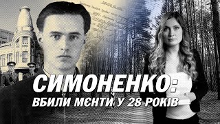 Поет Симоненко: помста генсека