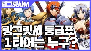 랑그릿사 모바일 등급표 - 1티어는 누구? [사키엘Tv] - Youtube