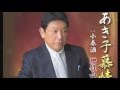 あき子慕情 /増位山太志郎 cover Keizo
