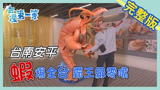 台南安平【蝦爆全台 霸王級零嘴】│2020.04.12│《台灣第一等》完整版