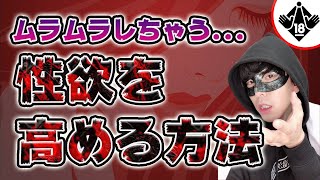 【悪用厳禁】女性の性欲を高める科学的な方法～本能レベルで求めさせる～【マインドコントロール】