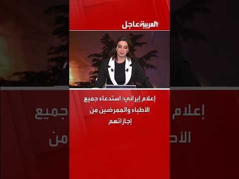 إعلام إيراني: استدعاء الأطباء والممرضين من إجازاتهم