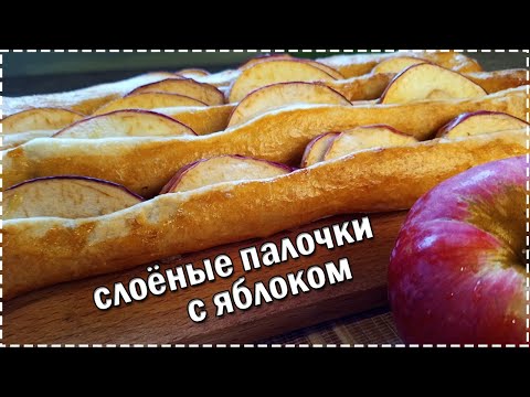 Видео рецепт Слоеные палочки с яблоком