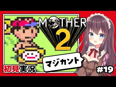 【MOTHER2】大人も子供も、おねーさんも。マジカント～