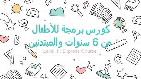 برومو كورس تعليم برمجة الحاسب الآلى للأطفال من 6 سنوات والمبتدئين م1