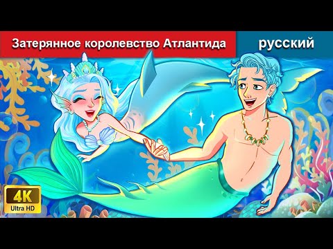 Затерянное Королевство Атлантида Сказки На Ночь Русский Сказки - Woa Russian Fairy Tales