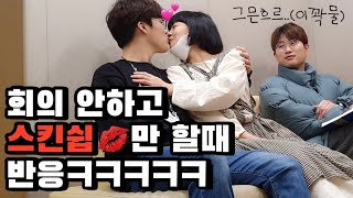 [몰카] 개그코너 회의할때 스킨십만 하기ㅋㅋㅋㅋㅋ(feat. 최지용)