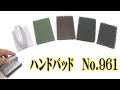 3M　No.961　ハンドパッド　　文化雑巾