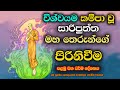 සාරිපුත්ත මහරහතන්වහන්සේගේ පිරිනිවීම 1 |පළමුවන ධර්ම දේශනාව| |  Death of Sariputta Thero 1.