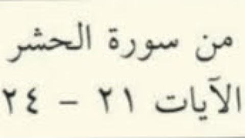 من أسماء الله الحسنى - سورة الحشر  21 - 24  الصف الثاني عشر  القارئ الشيخ خالد الجهيّم