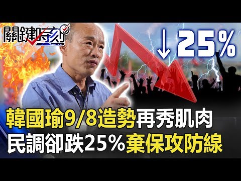 民調現詭譎？ 韓國瑜9/8造勢再秀肌肉民調卻跌「25%棄保攻防線」！ 【關鍵時刻】20190912-3 陳東豪