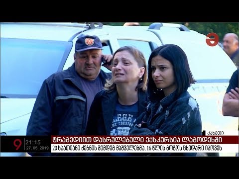 20 საათიანი ძებნის შემდეგ მაშველებმა 16 წლის გოგოს ცხედარი იპოვეს