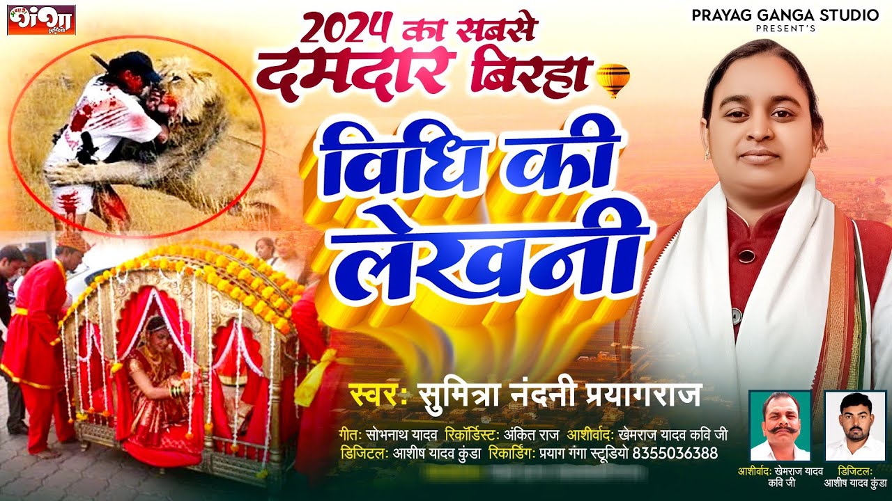 सुमित्रा नंदनी का नया बिरहा 2024 !! विधि की लेखनी !! Bhojpuri new birha 2024 !! Sumitra nandani