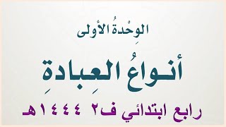 حل كتاب الدراسات الاسلامية توحيد الوحدة الاولى كاملة رابع ابتدائي ف2