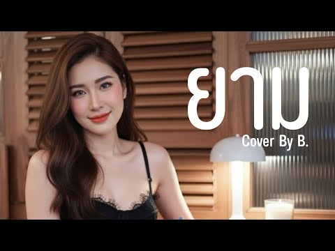 ยาม - Labanoon  |Cover by B.