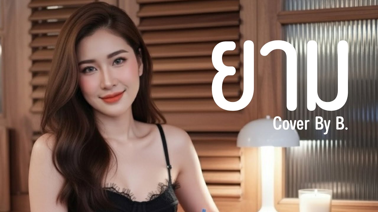 ยาม - Labanoon  |Cover by B.